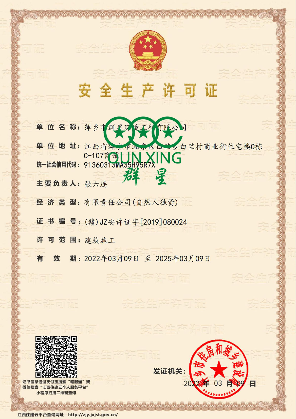 萍鄉市群星環境工程有限公司-安全生產許可證書_00.jpg